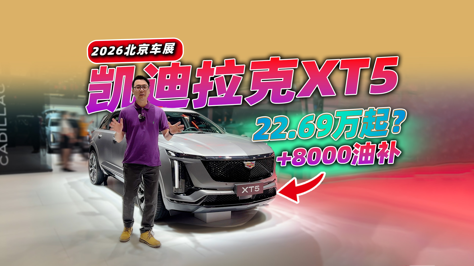2026北京车展，凯迪拉克XT5补贴8000油费，老车主看到都酸了？