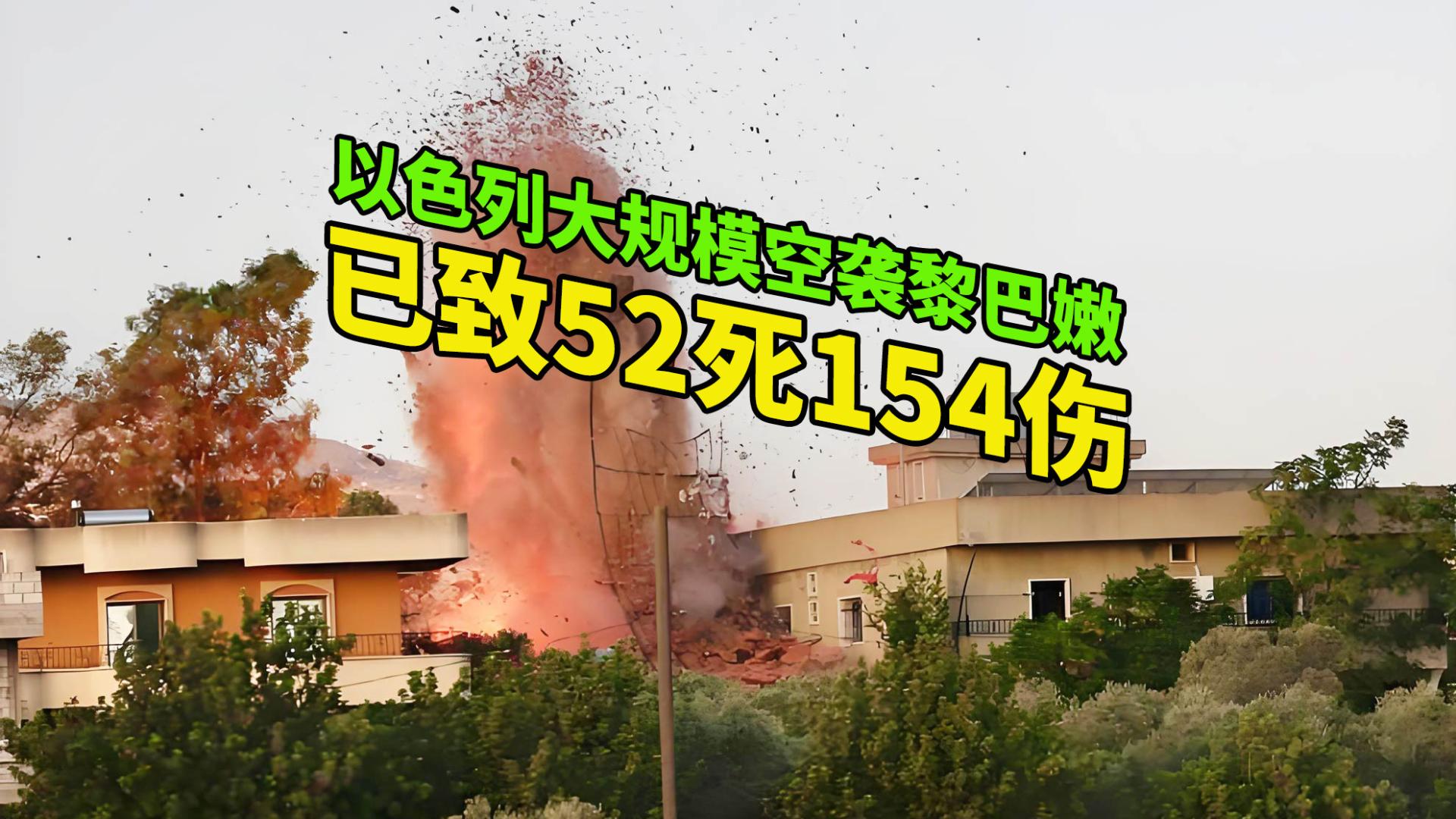突发！以色列大规模空袭黎巴嫩，已致52死154伤