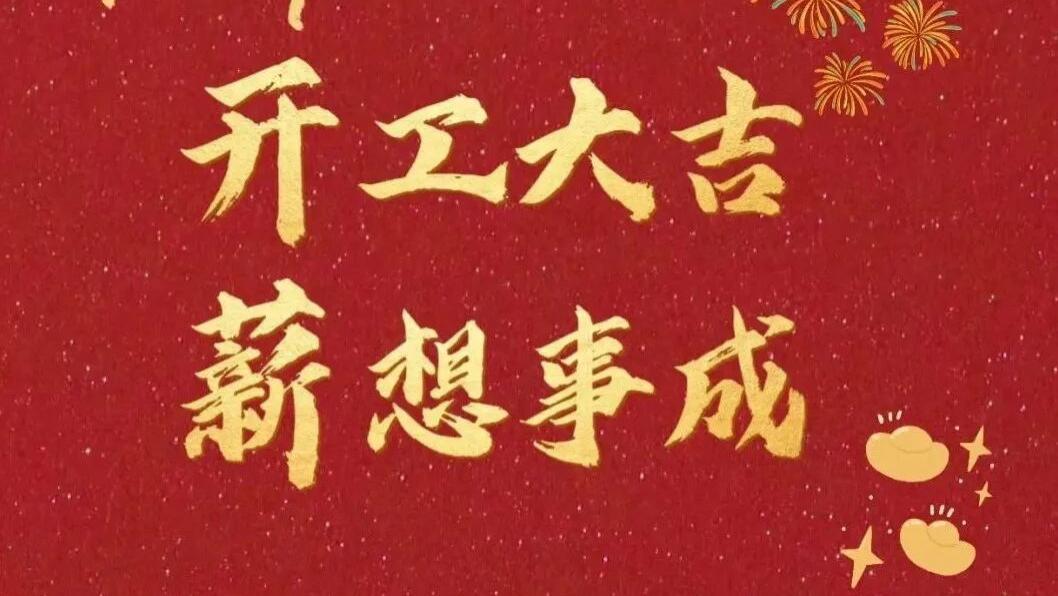 年后复工幽默文案，直接抄走发朋友圈