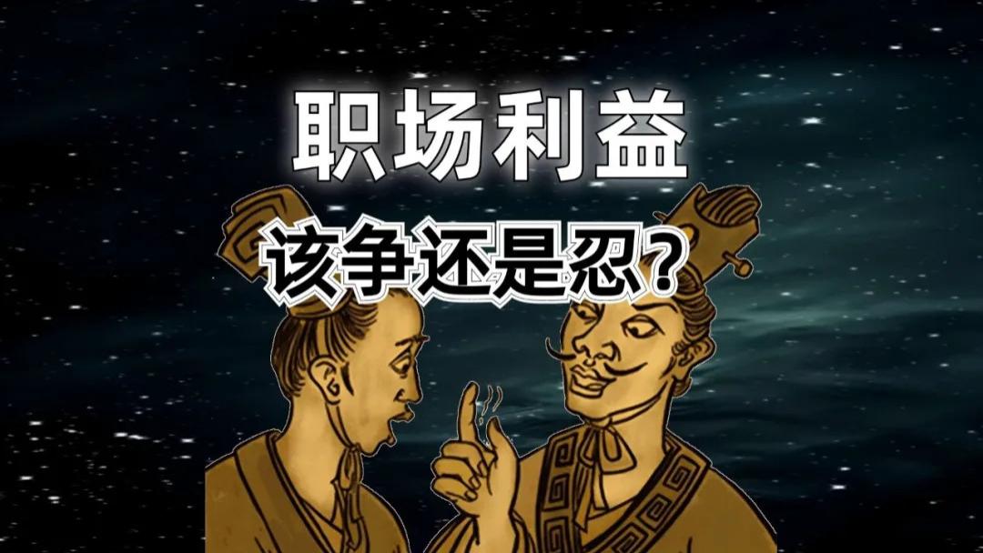 职场利益该争还是忍？争要讲方式，忍要有底线