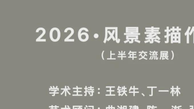 中国田园风景画派•2026风景素描作品展