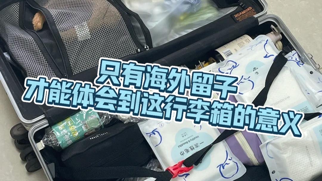 只有海外留子才能体会到这行李箱的意义