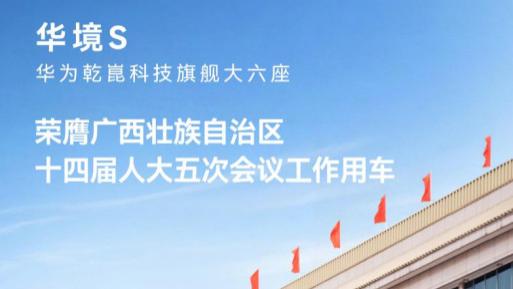 华为乾崑科技旗舰大六座华境S，荣膺自治区人大会议用车