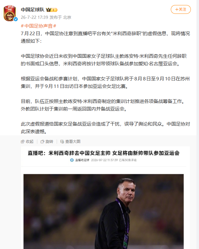关于米利西奇辞职和足协辟谣这事，我说点主观臆断来供大家参考，直播吧放出米利西奇下