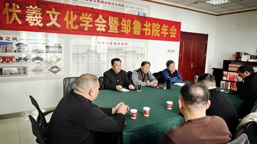 邹城市伏羲文化学会暨邹鲁书院年会召开