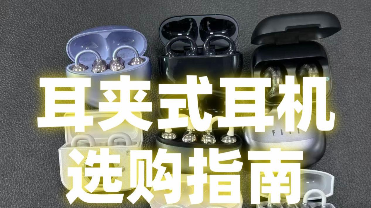 学生党怎么选耳夹式耳机？高性价比耳夹式耳机推荐