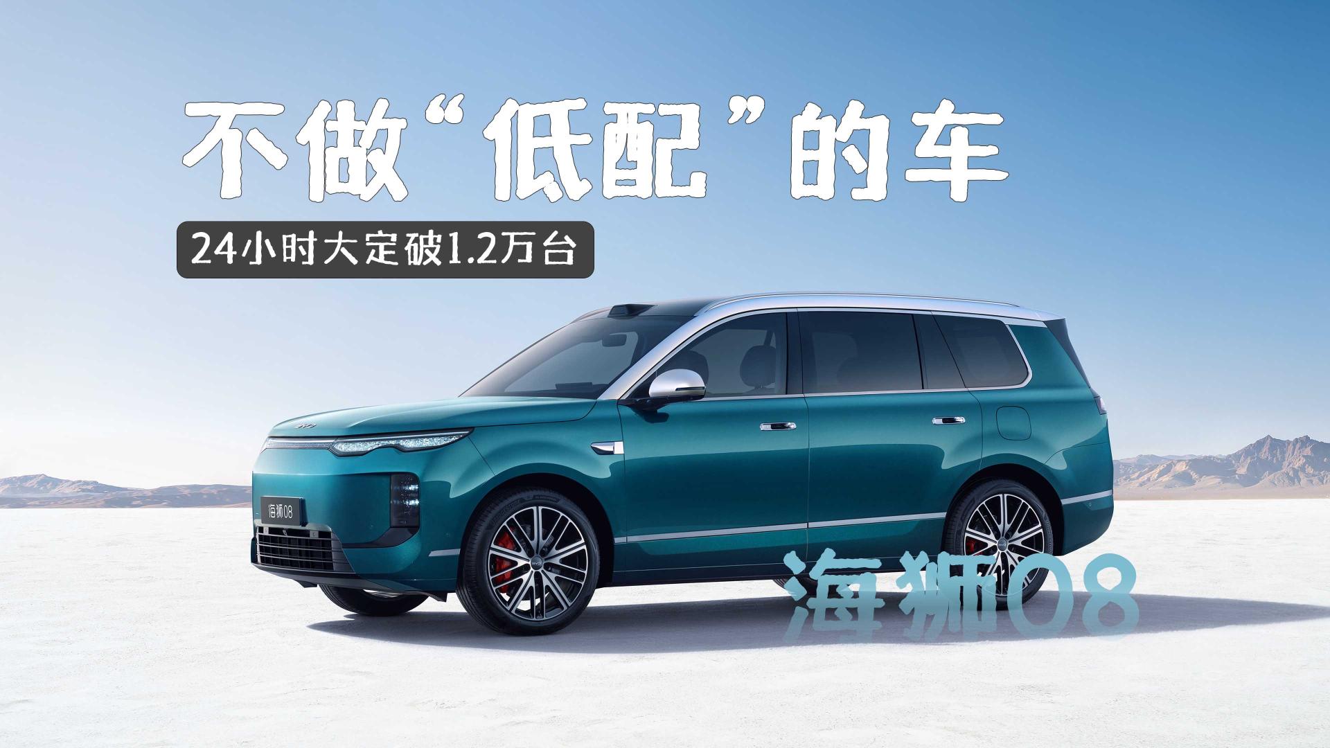 一辆不做“低配”的车——海狮08上市、24小时大定破1.2万台