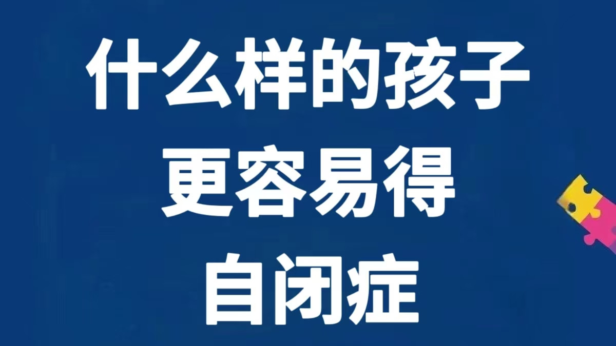 什么样的孩子，容易得自闭症？
