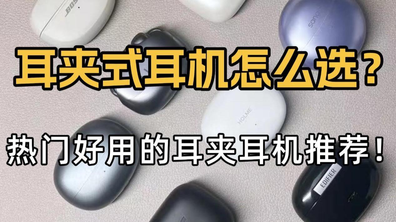 开放式耳机哪款好？热门性价比耳夹式蓝牙耳机推荐
