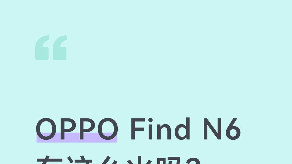 OPPO Find N6真的这么火啊？都没货了
