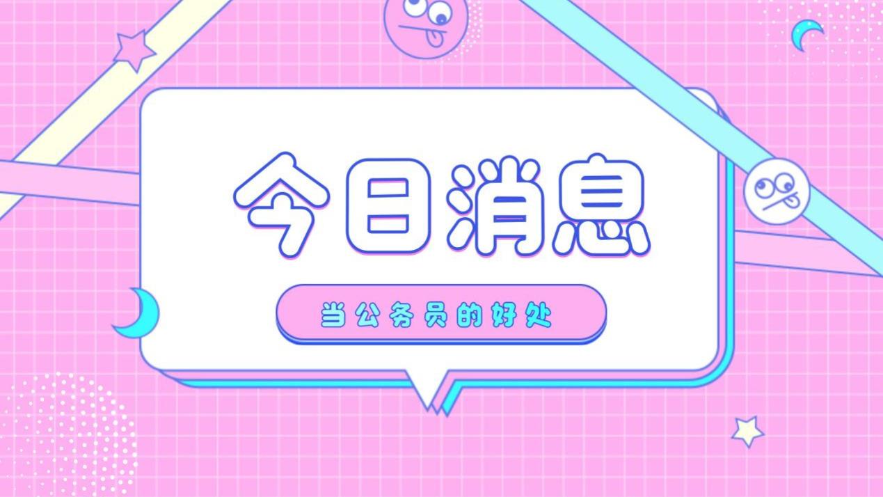 当公务员的优势：普通人难以理解的职场保障