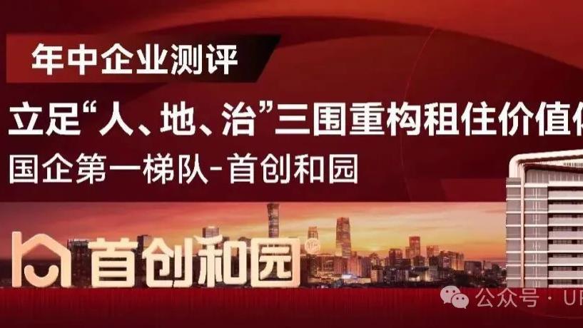 国企标杆｜首创和园 用匠心定义保租房全新标准（含数据披露）