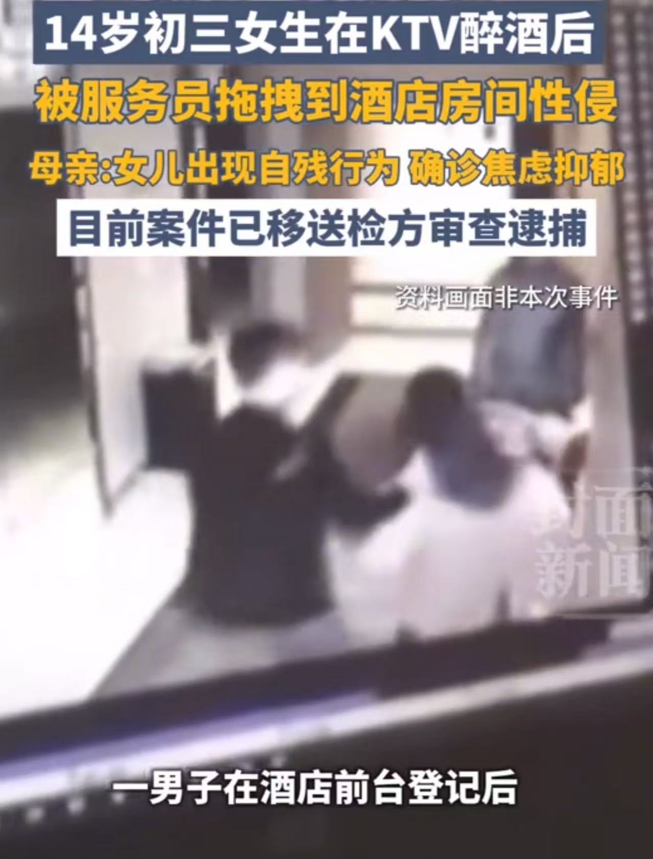 14岁初三女生在KTV醉酒后，被服务员拖拽到酒店房间性侵，母亲：女儿出现自残行为