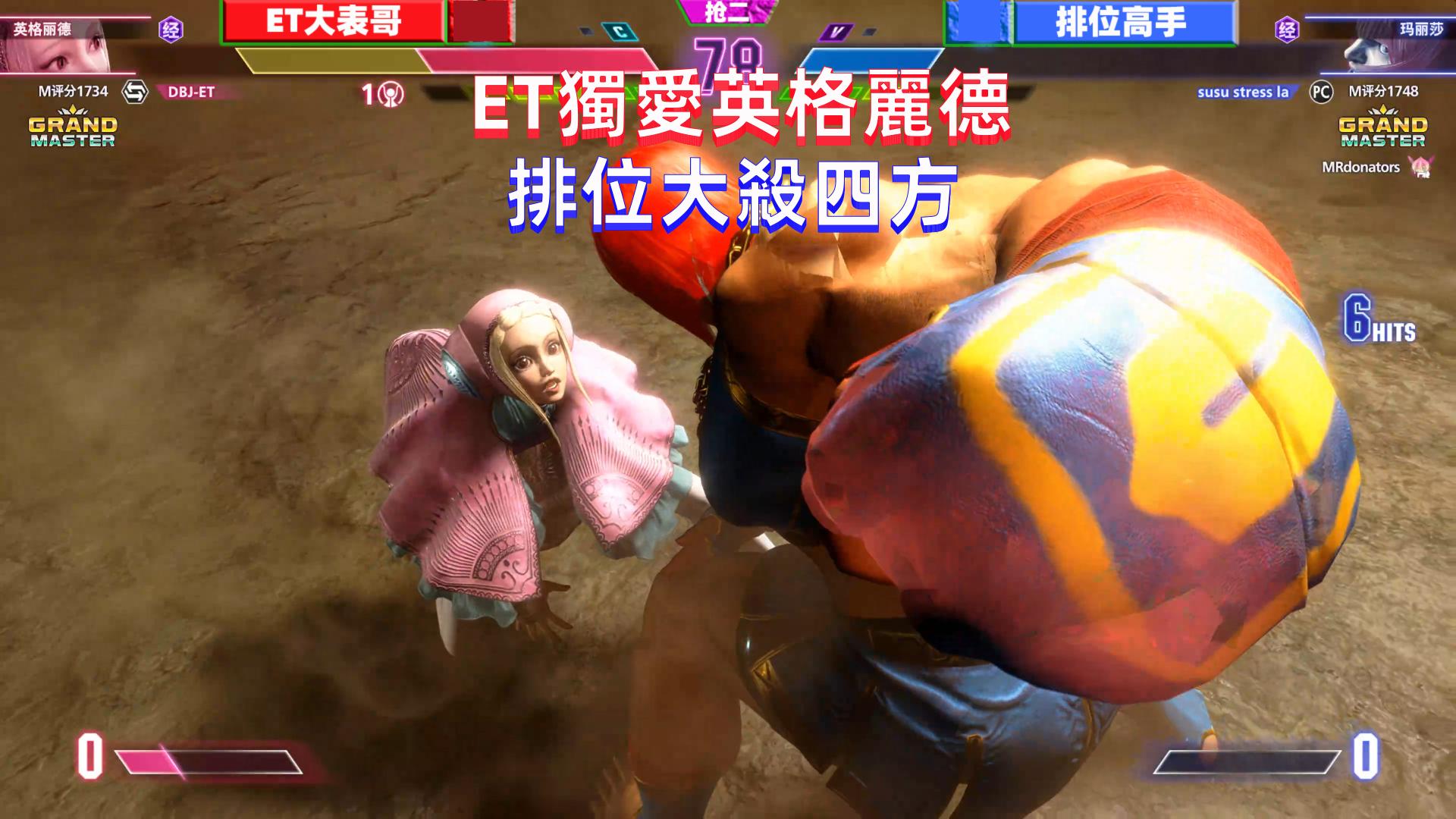 街霸6：ET大表哥独爱英格丽徳，线上排位大杀四方 4K
