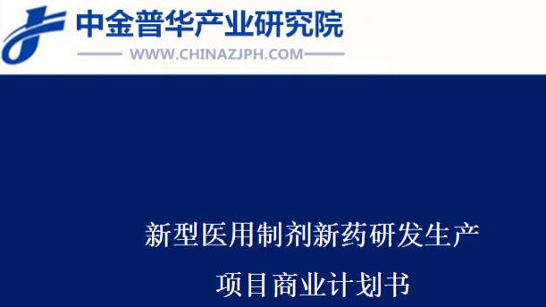 新型医用制剂新药研发生产项目商业计划书