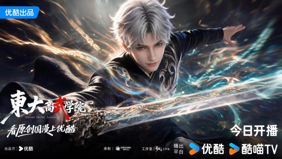 优酷《东大高武学院》开播，首部原创3D都市修仙国漫亮相暑期档