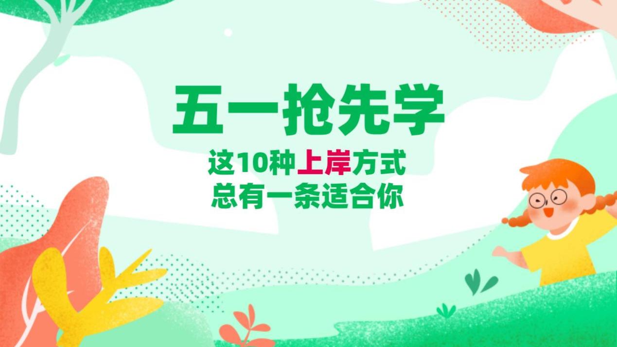 五一假期前，10种“上岸”方法全面解析，适合不同需求者！