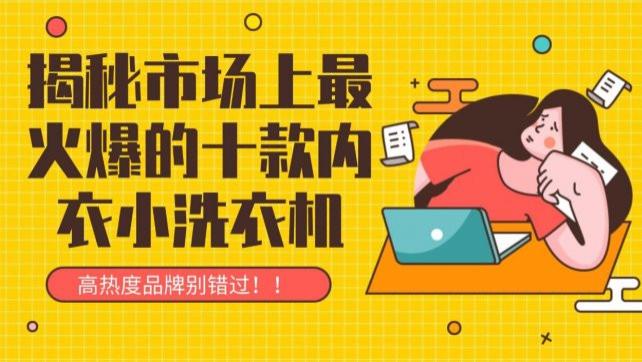 小洗衣机最建议买三款：揭秘市场上最火爆的十款内衣小洗衣机|石头、希亦、小吉等高热度品牌别错过