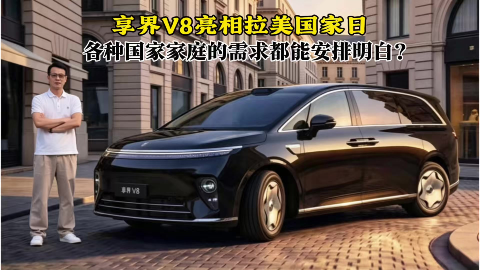 享界V8亮相拉美国家日，各种国家家庭的需求都能安排明白？#