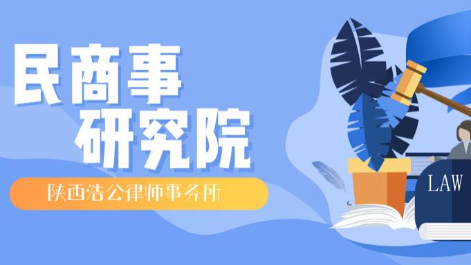 陕西浩公律师事务所 民商事研究院 | 典型案例分析——陈某诉A公司建设工程合同纠纷案