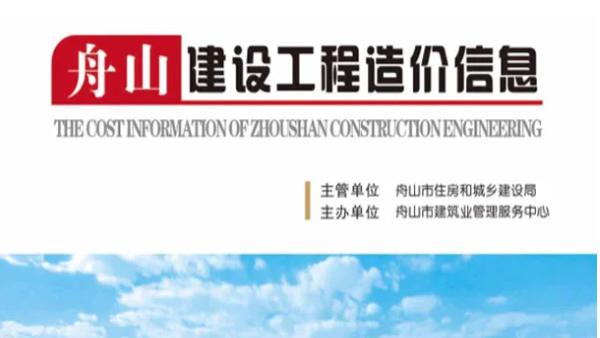 舟山工程造价信息网官方建材信息价期刊