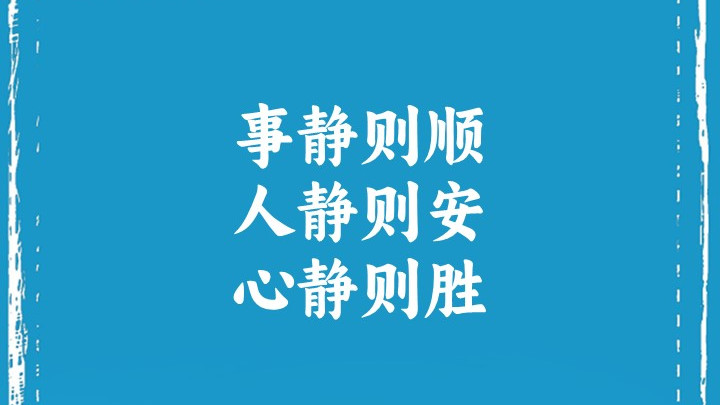 事静则顺，人静则安，心静则胜