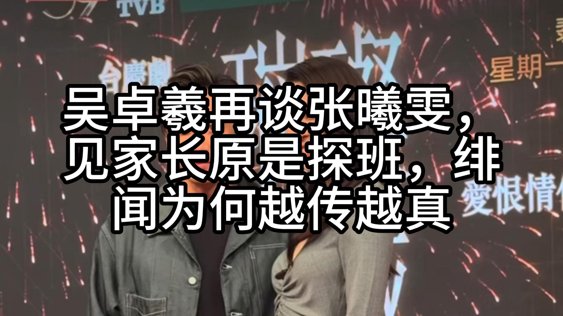 吴卓羲再谈张曦雯，见家长原是探班，绯闻为何越传越真
