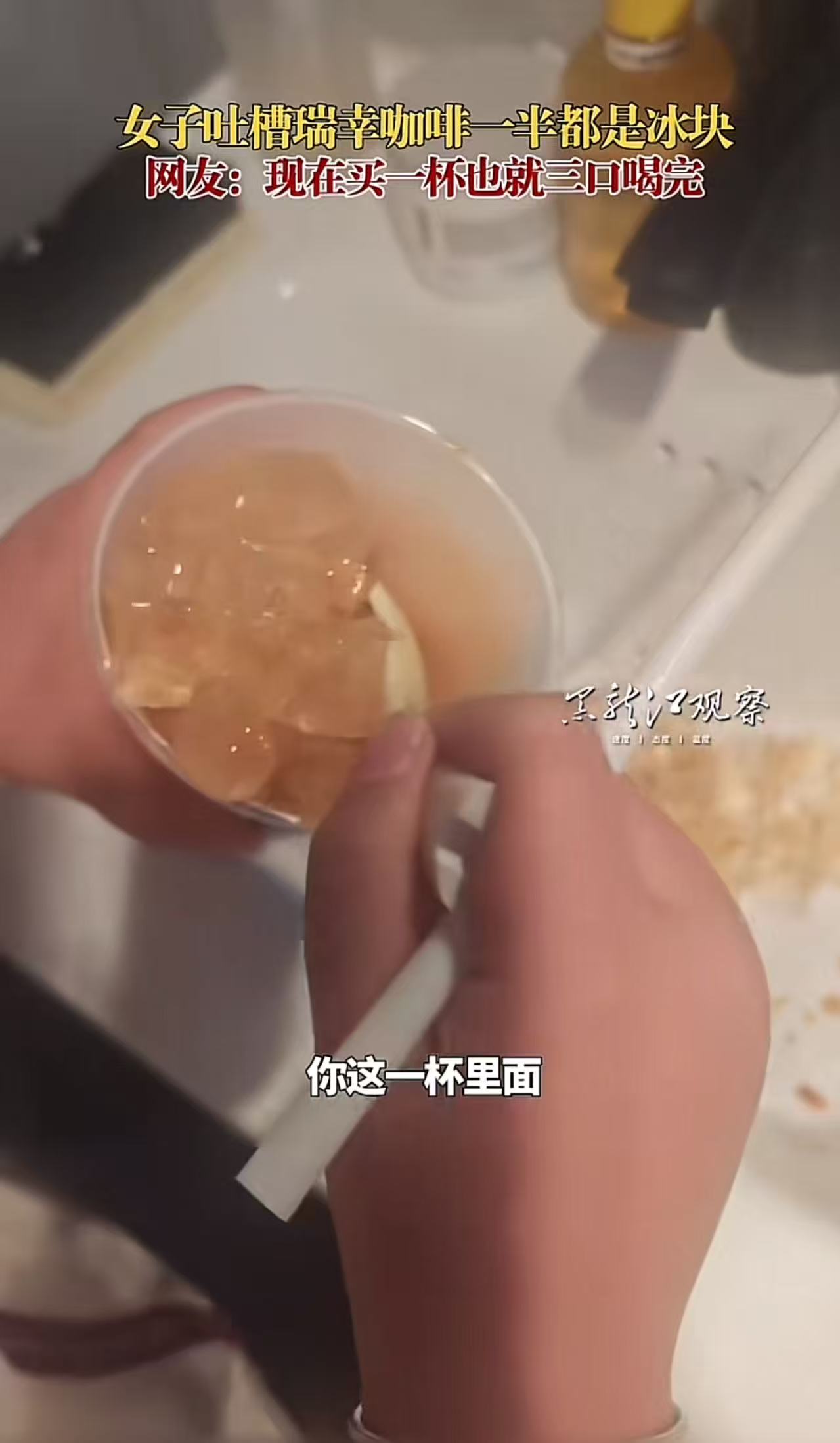 终于有人站出来了！女子吐槽某幸咖啡一半是冰块，一杯三口就喝完了！为什么要用这么大