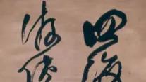 傅山的使转，你还在用“绕圈”去写？根本搞反了