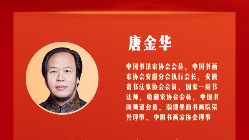 翰墨传文脉 丹心赴国潮——书法家唐金华的笔墨人生