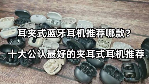 耳夹式蓝牙耳机推荐哪款？十大公认最好的夹耳式耳机推荐