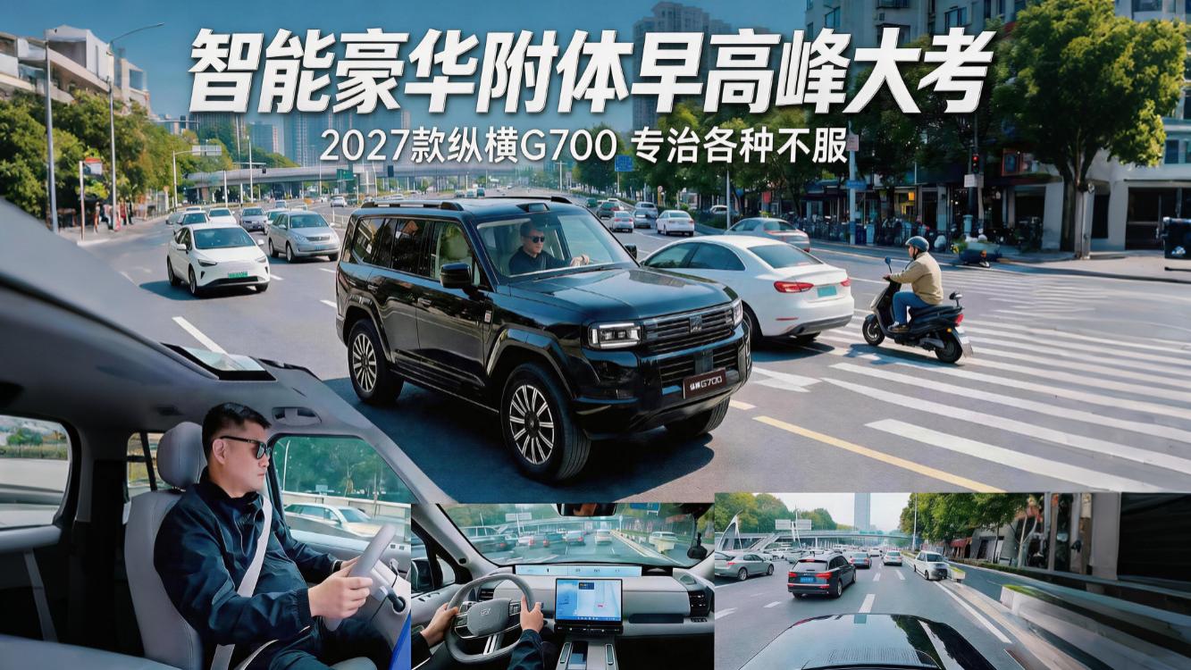城市早高峰大挑战！2027款纵横G700一路被刁难，能全身而退吗