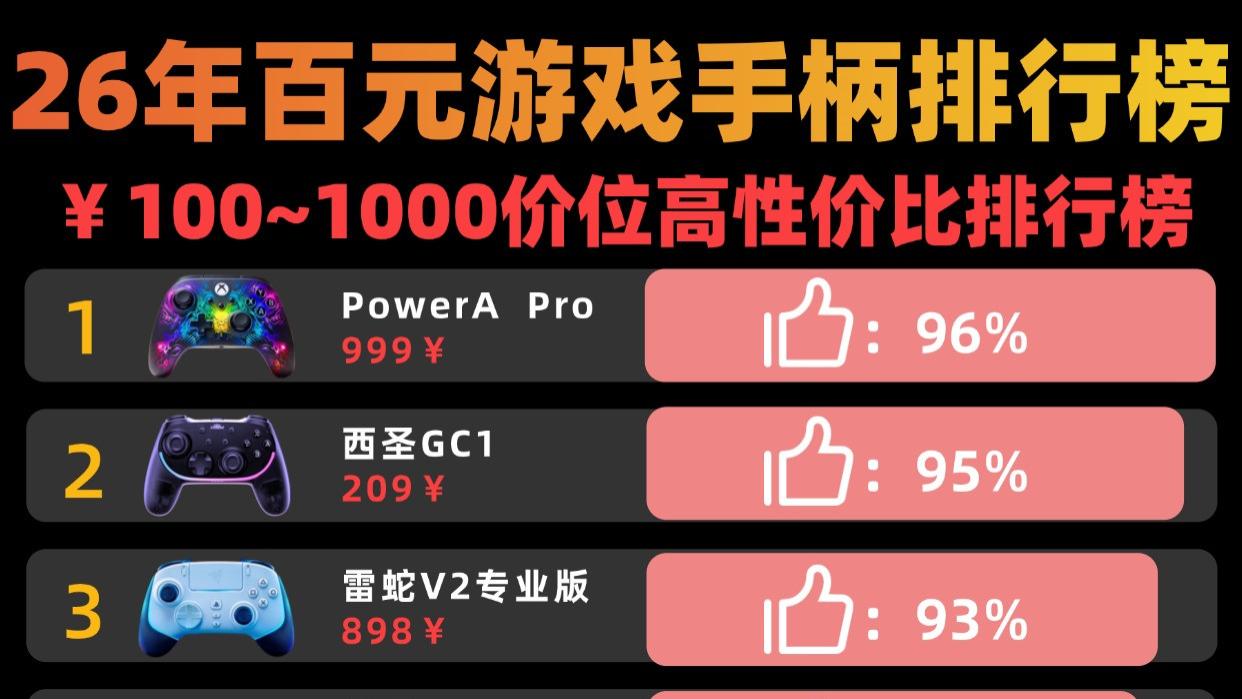 游戏手柄性价比高的有哪些？高性价比游戏手柄十大排行榜推荐