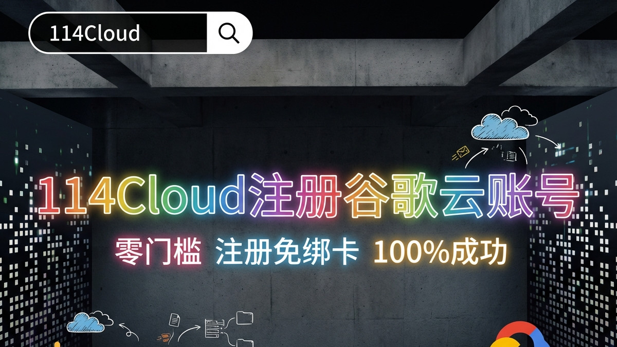 2026年谷歌云最新优惠政策全解析：如何抓住云成本优化的关键机遇