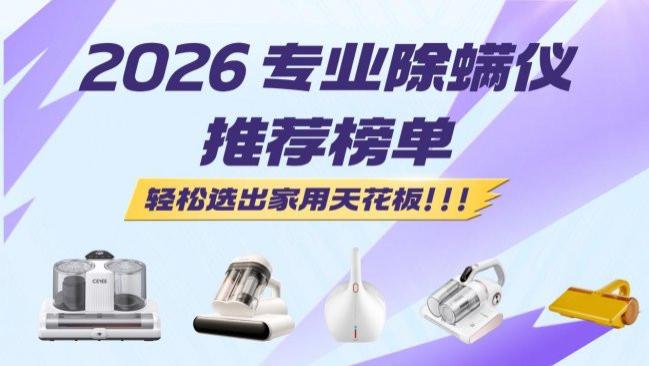 家用性价比最高的除螨仪是哪款？2026 专业吸螨仪推荐榜单