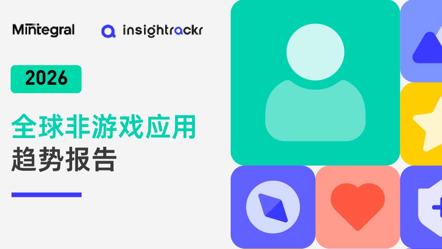 2026全球非游应用趋势报告解读：从平台博弈到品类分化，系统化增长是应用突围唯一解