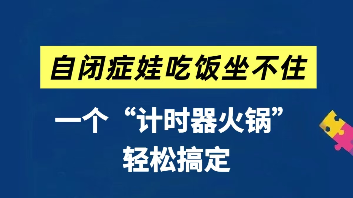 一个“计时器火锅”！让自闭症孩子乖乖吃饭～
