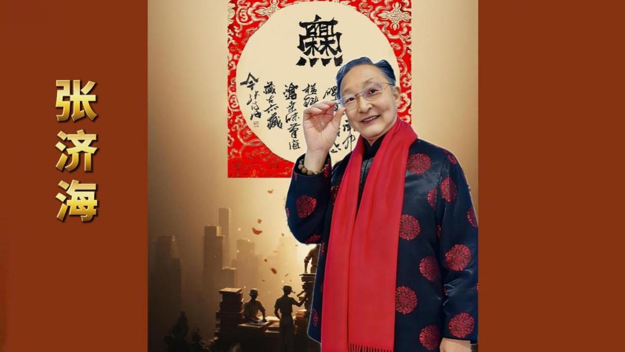 【张济海——艺苑泰斗】国际艺术传播功勋人物