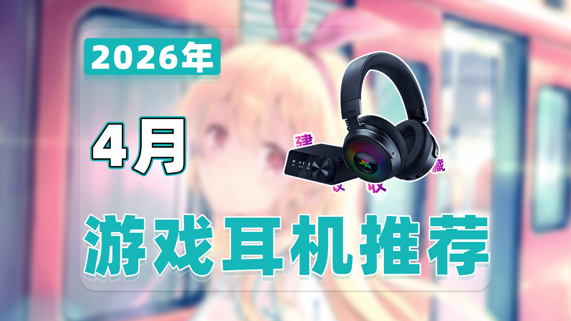 【26年4月耳机推荐清单】教父级游戏耳机选购指南！24款入耳式/头戴式/耳夹式/电竞式耳机精准卡位！