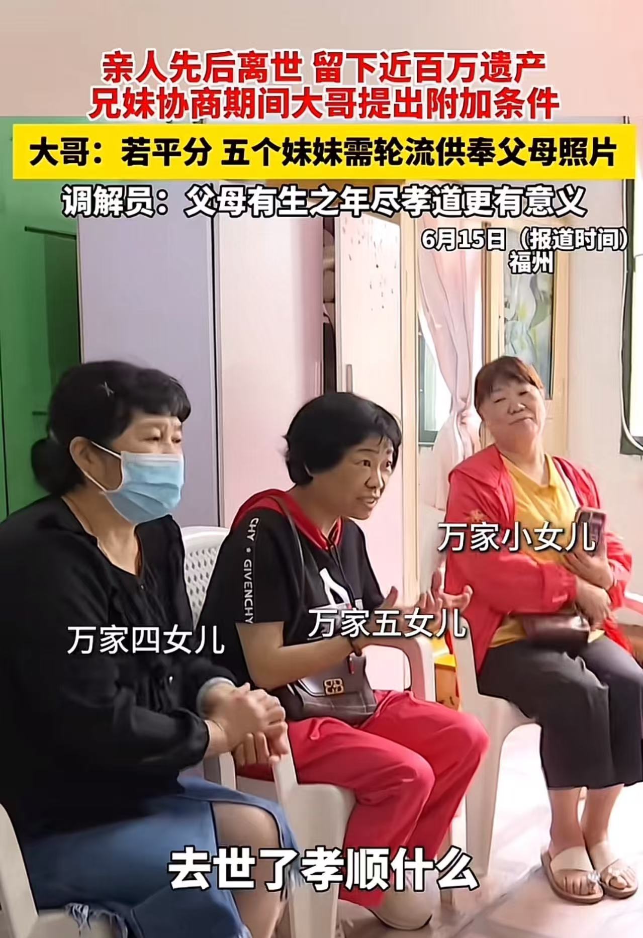 福州，亲人先后离世，留下近百万遗产！五个妹妹要求平分，大哥提出附加条件：“平分可