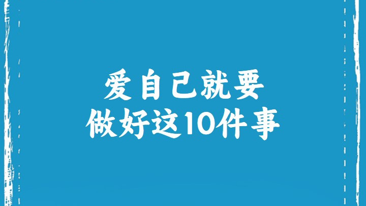 爱自己就要做好这10件事