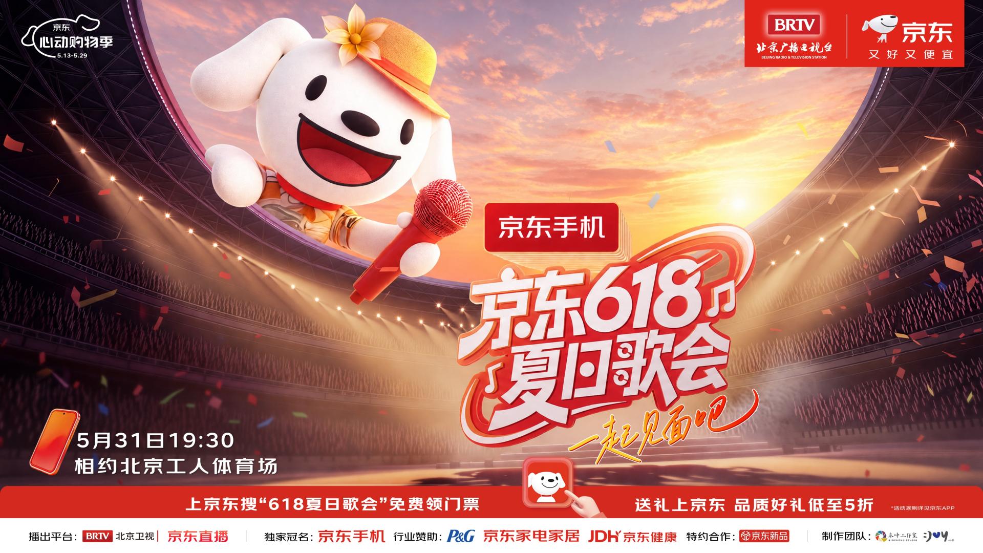《京东618夏日歌会》5月31日，一起打破屏幕，赴一场“面对面”的夏日之约