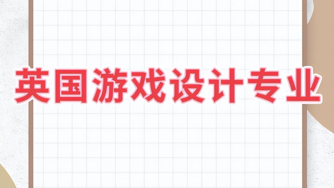 英国游戏设计专业留学有哪些申请流程，需要准备哪些材料