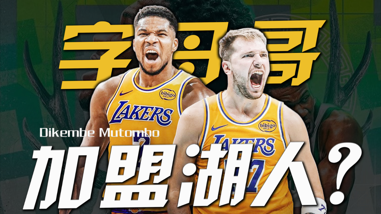 湖人加入字母哥争夺战，詹姆斯、小里、八村被摆上货架，网友：湖人血赚