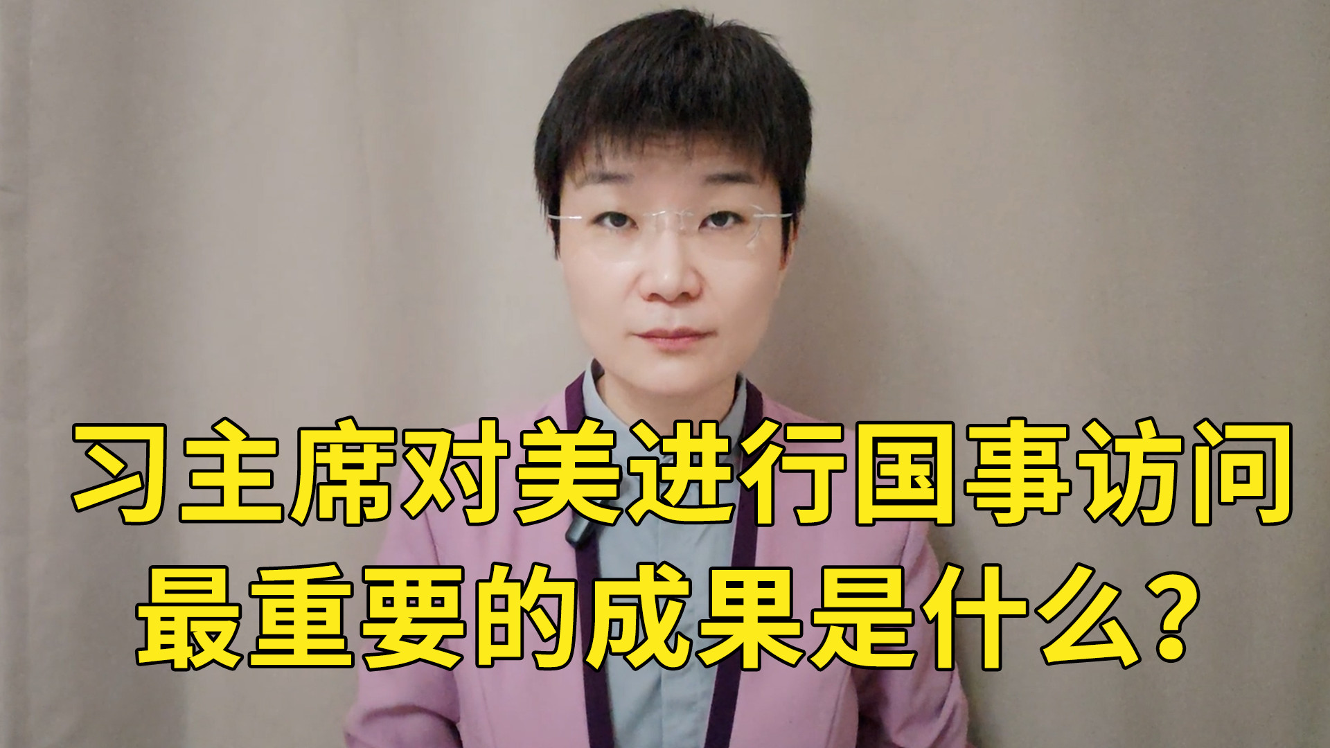习主席对美进行国事访问，最重要的成果是什么？