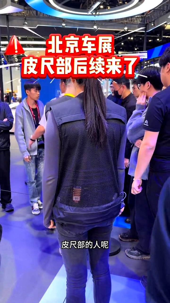 笑不出来了：被提醒一次不算，居然又把仪器往标致概念车“琉明”的机盖上一搁。
北京