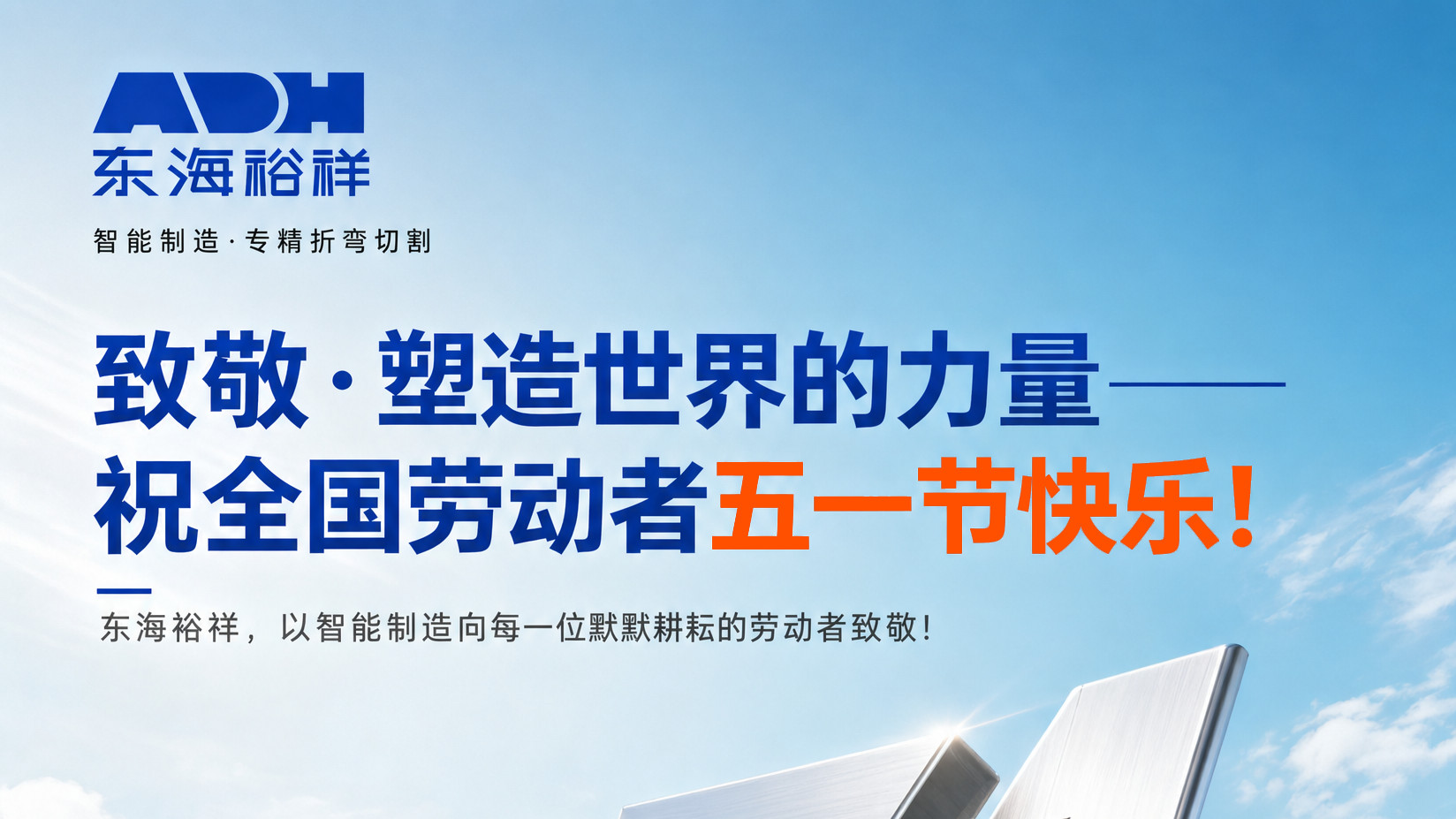 🌟致敬·塑造世界的力量——ADH东海裕祥祝全国劳动者五一节快乐！💪