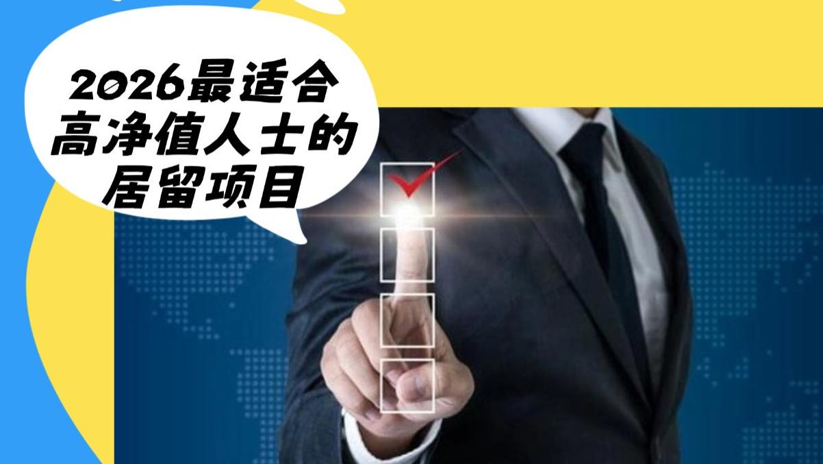 移民马耳他 2026最适合高净值人士的居留项目