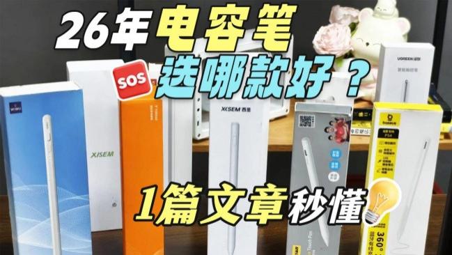 电容笔哪个品牌排行榜最好用？2026性价比超高的10款机型榜单来了