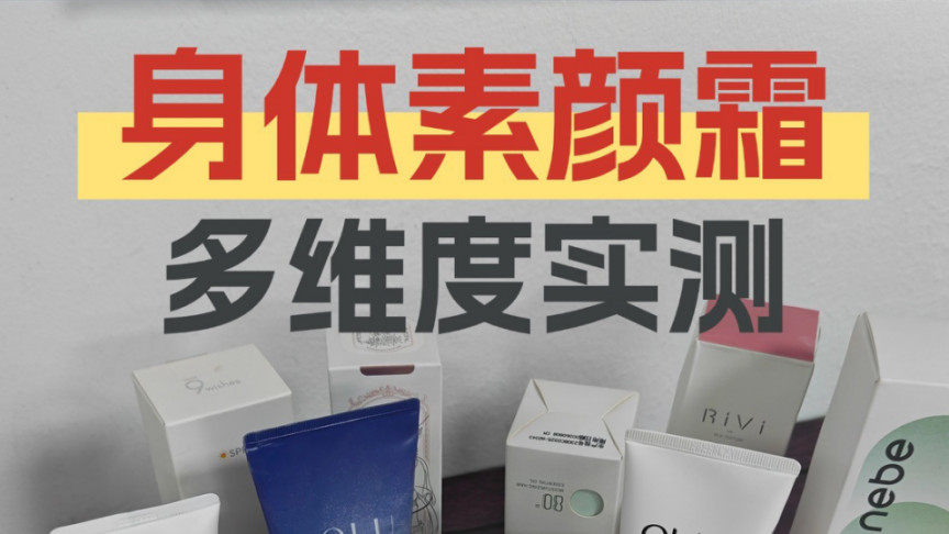 熬夜暗沉用什么素颜霜好？coser身体素颜霜推荐不暗沉